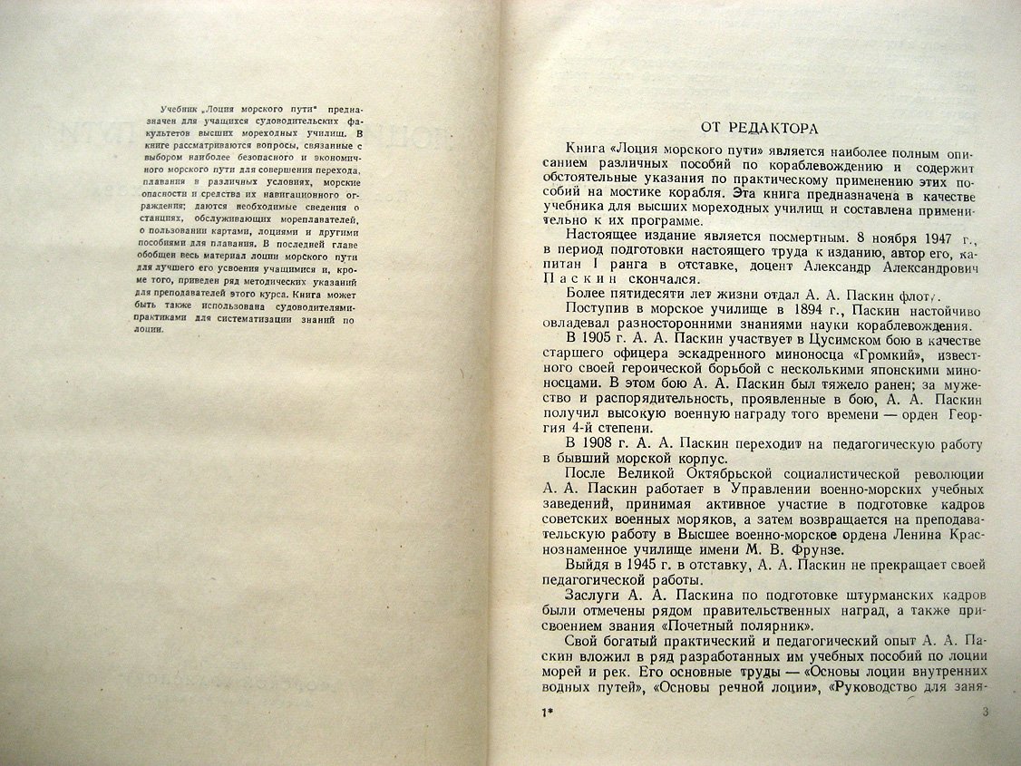 Паскин А., Захаров В. Лоция морского пути.