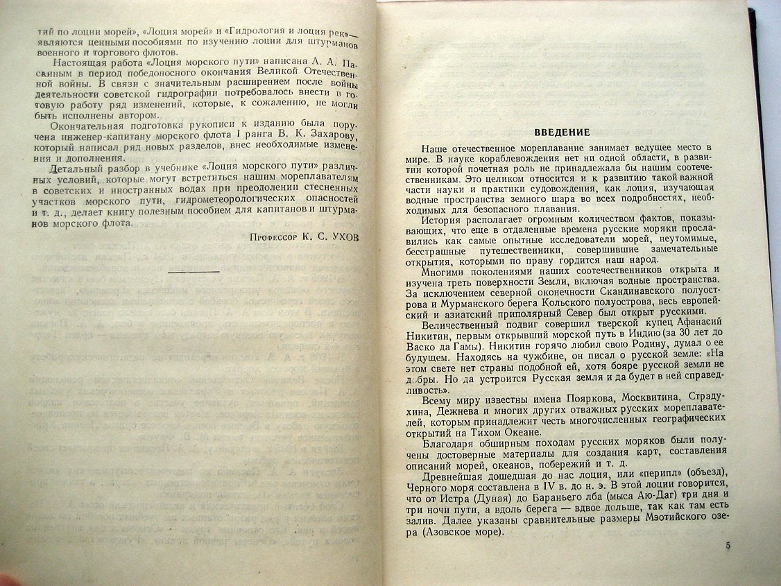 Паскин А., Захаров В. Лоция морского пути.