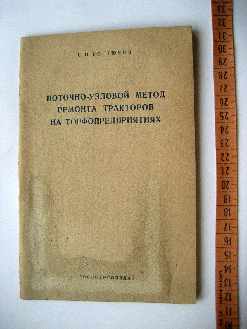 Костюков С. Поточно-узловой метод ремонта тракторов на торфопредприятиях.