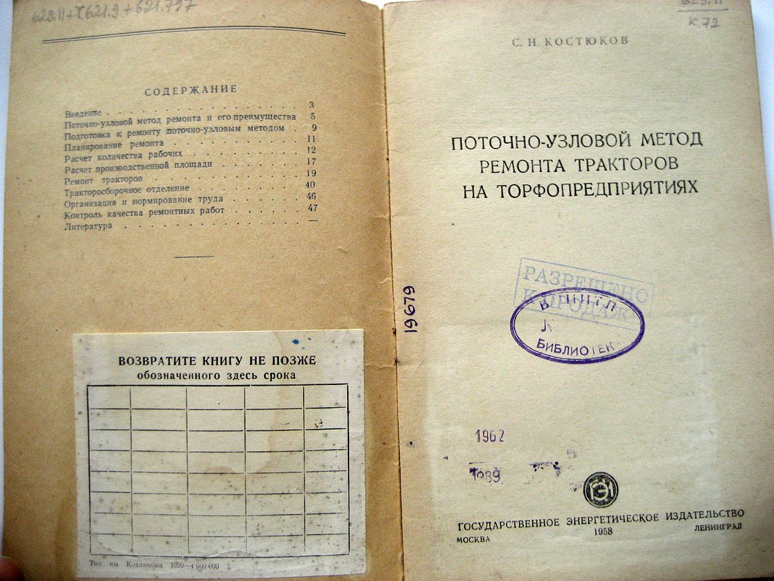 Костюков С. Поточно-узловой метод ремонта тракторов на торфопредприятиях.