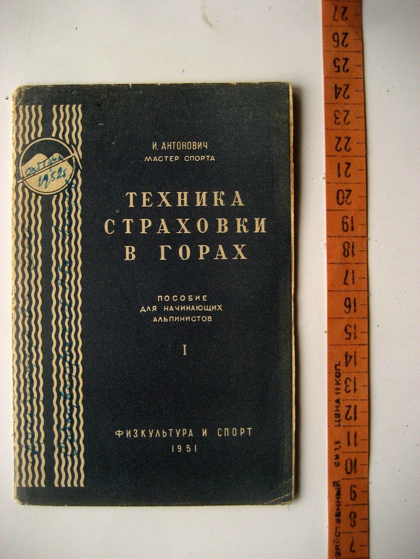Антонович И. Техника страховки в горах.