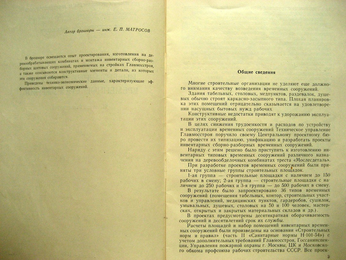 Инвентарные щитовые временные сооружения. Из опыта Главмосстроя