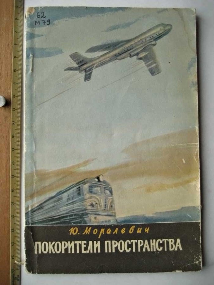 Моралевич Ю. Покорители пространства.