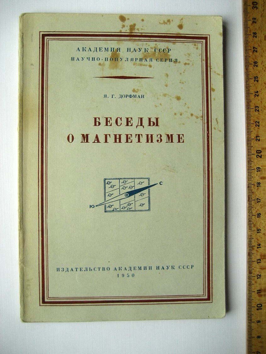 Дорфман Я. Беседы о магнетизме.