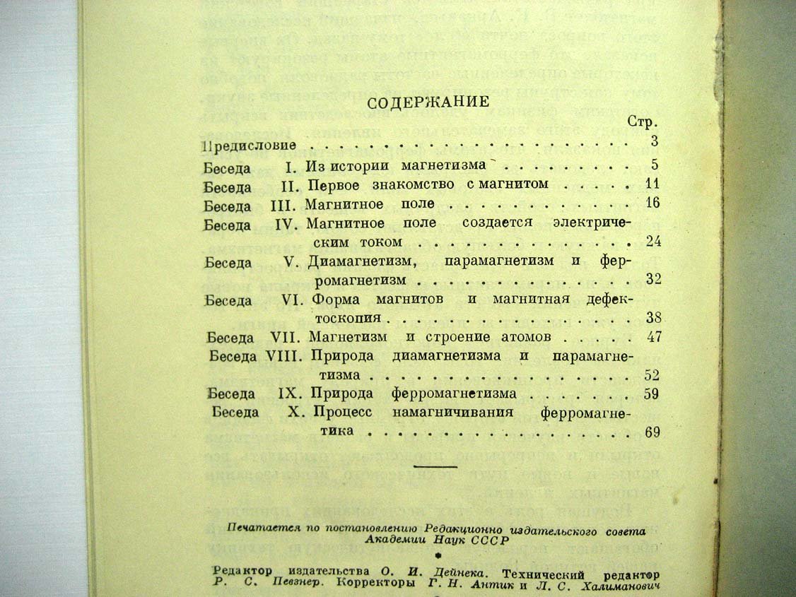 Дорфман Я. Беседы о магнетизме.
