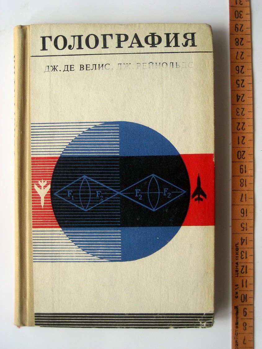 Де Велис Дж., Рейнольдс Дж. Голография (теория и приложения).