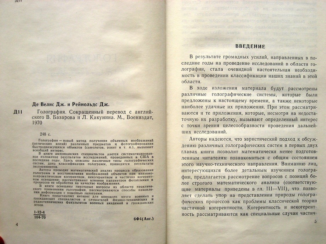 Де Велис Дж., Рейнольдс Дж. Голография (теория и приложения).
