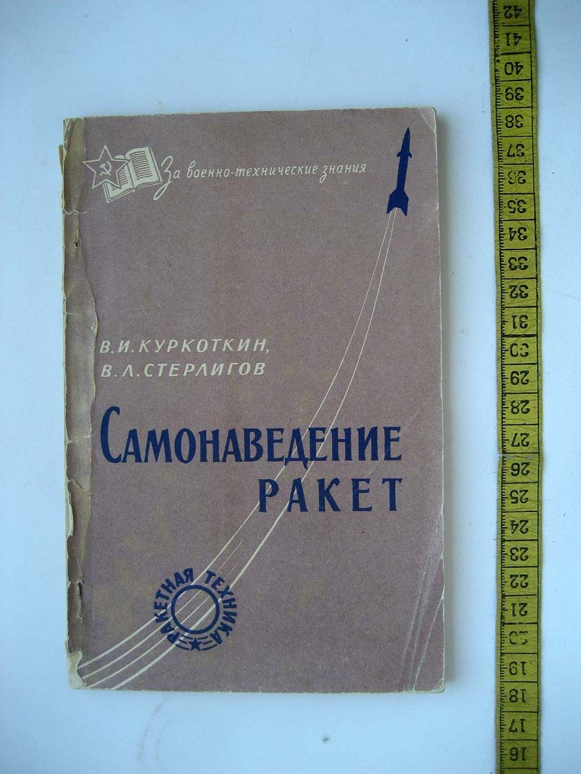 Куркоткин В. Самонаведение ракет.