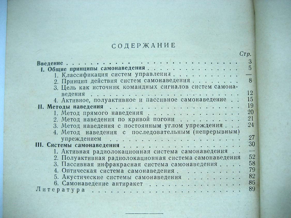 Куркоткин В. Самонаведение ракет.