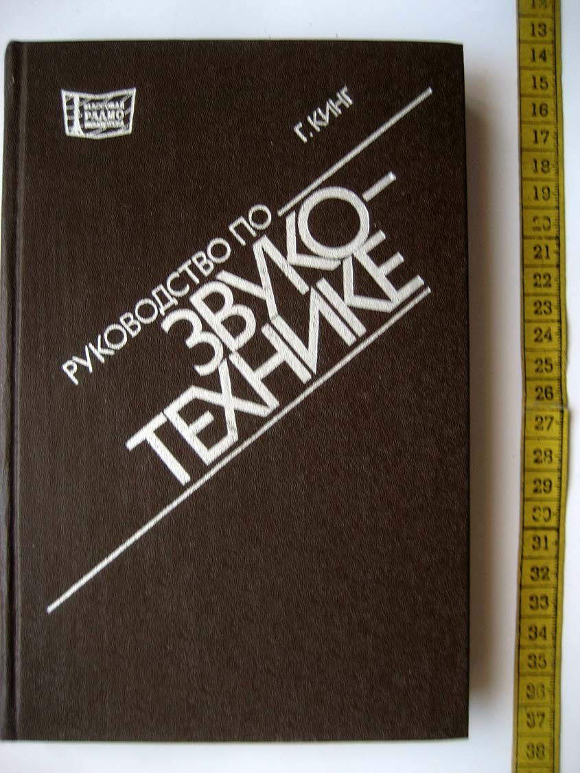 Кинг Г. Руководство по звукотехнике.