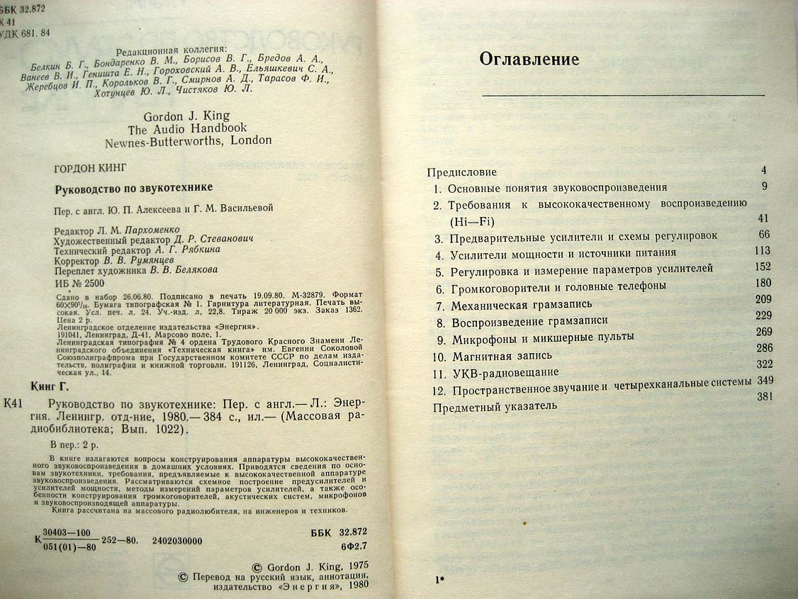 Кинг Г. Руководство по звукотехнике.