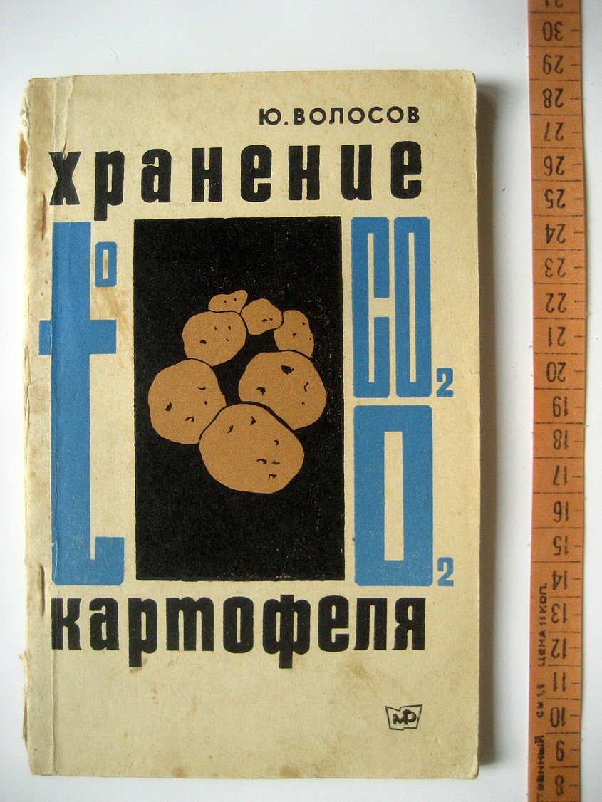 Волосов Ю. Хранение картофеля.