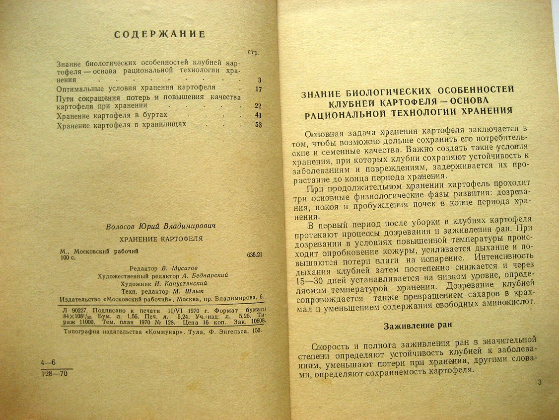 Волосов Ю. Хранение картофеля.