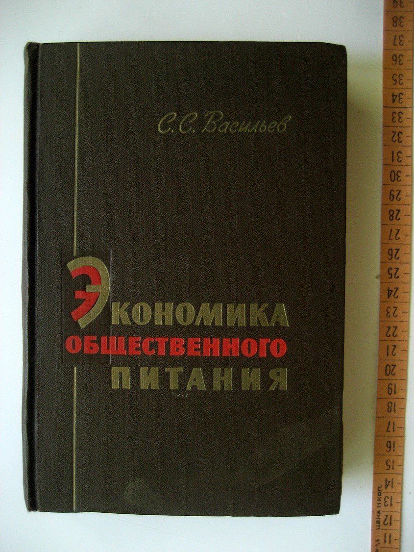 Васильев С. Экономика общественного питания.