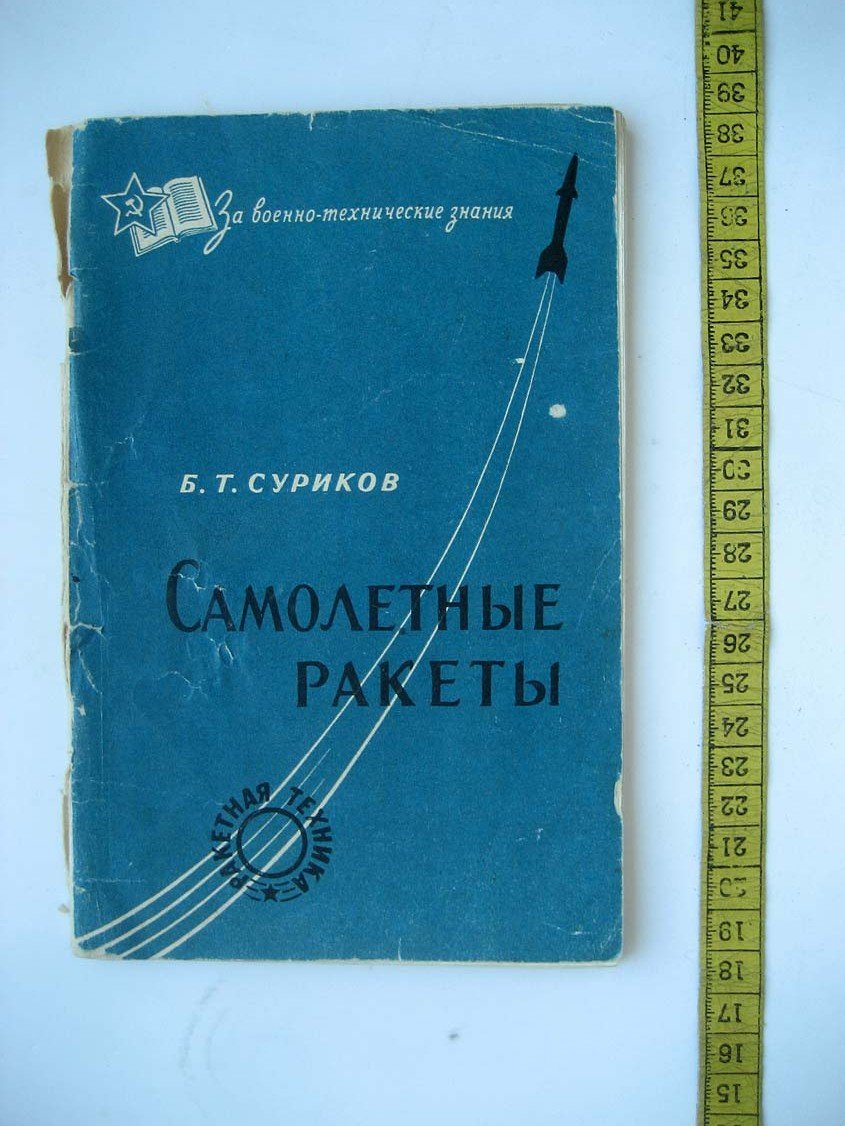 Суриков Б. Самолетные ракеты.