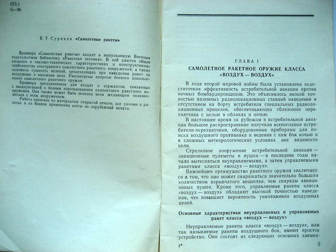 Суриков Б. Самолетные ракеты.
