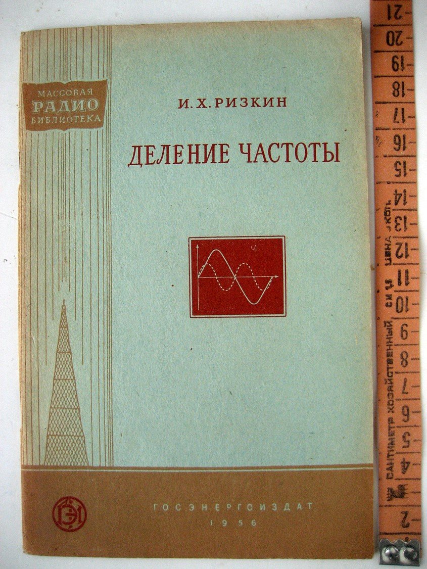Ризкин И. Деление частоты.
