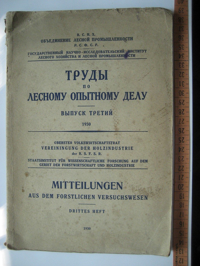 Труды по лесному опытному делу. Выпуск 3