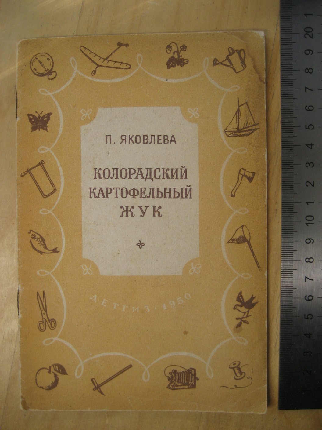 Яковлева П. Колорадский картофельный жук.