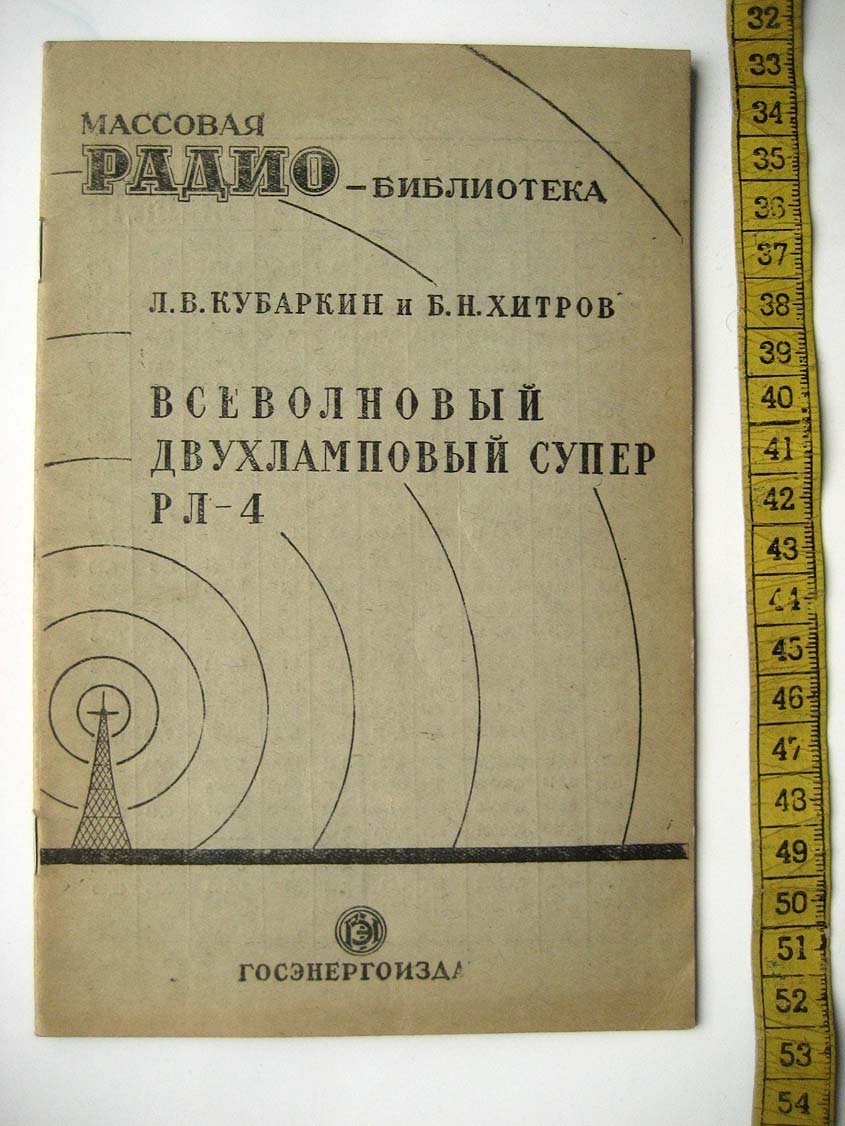Кубаркин Л. Всеволновой двухламповый супер РЛ-4.