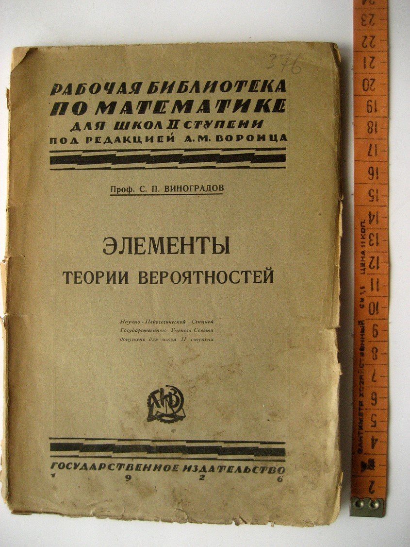 Виноградов С. Элементы теории вероятностей.