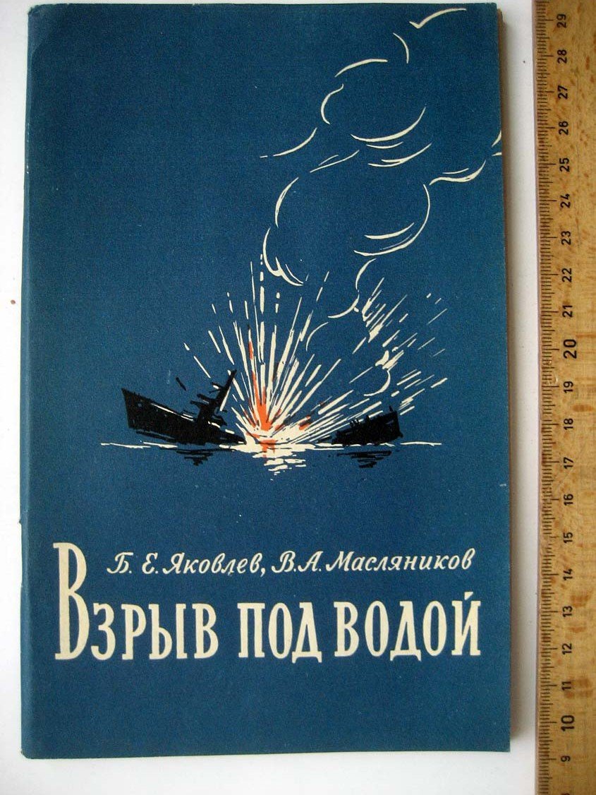 Яковлев Б. Взрыв под водой.