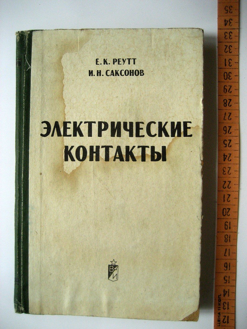 Реутт Е., Саксонов И. Электрические контакты. Элементы теории и практика эксплуатации