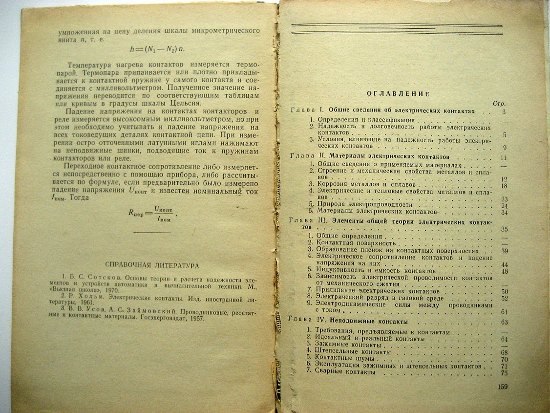 Реутт Е., Саксонов И. Электрические контакты. Элементы теории и практика эксплуатации