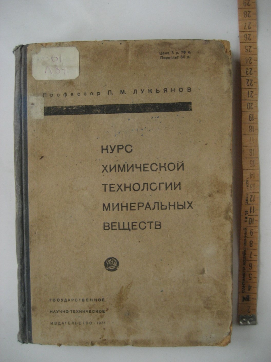 Лукьянов П. Курс химической технологии минеральных веществ .Часть 1. Производство минеральных кислот