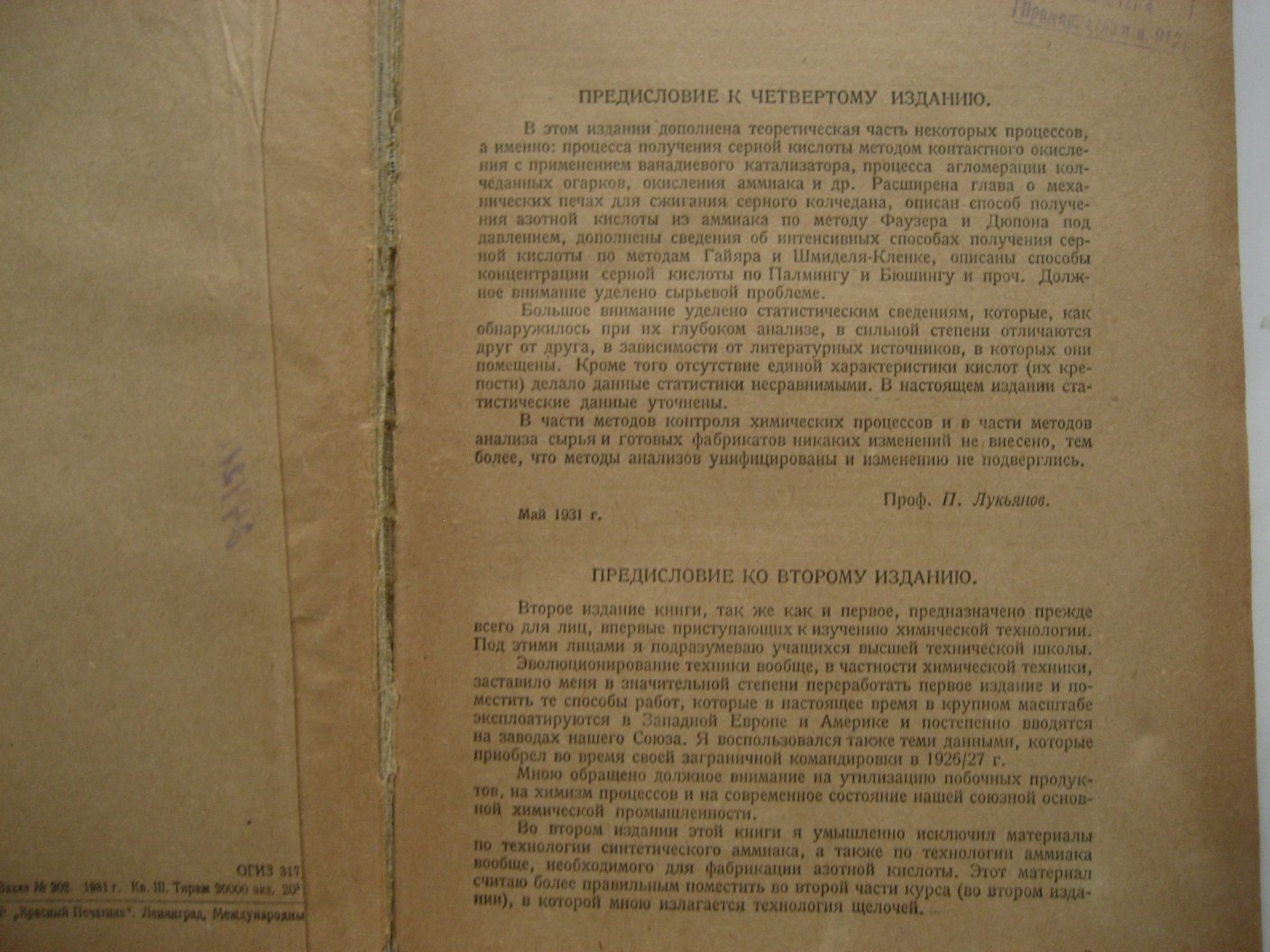 Лукьянов П. Курс химической технологии минеральных веществ .Часть 1. Производство минеральных кислот