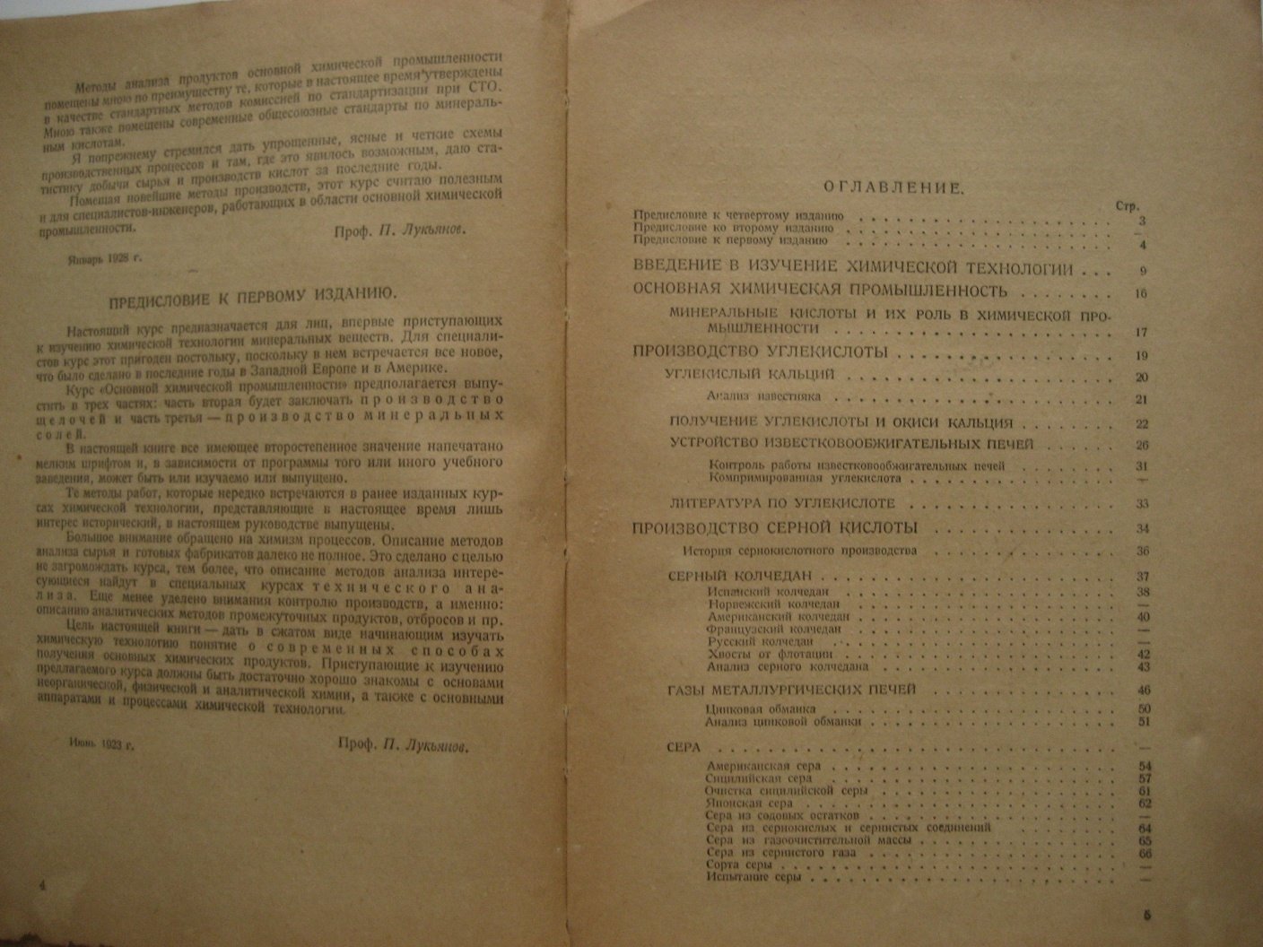 Лукьянов П. Курс химической технологии минеральных веществ .Часть 1. Производство минеральных кислот