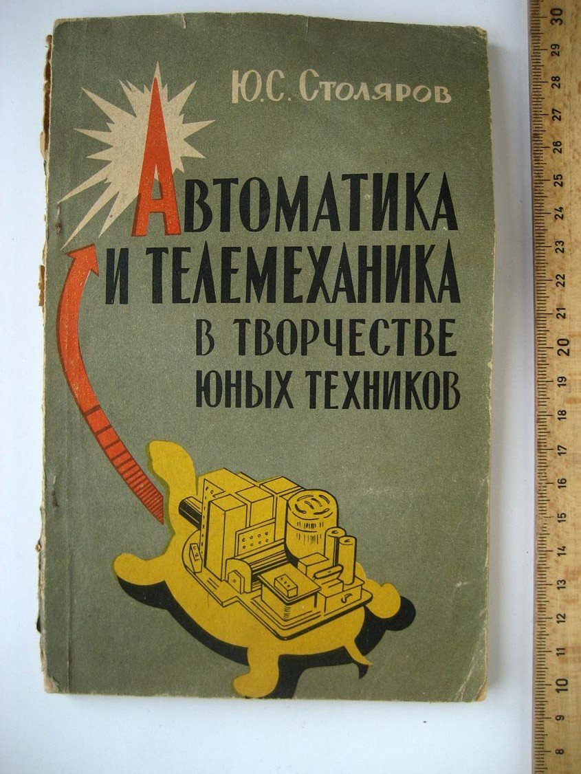 Столяров Ю. Автоматика и телемеханика в творчестве юных техников.