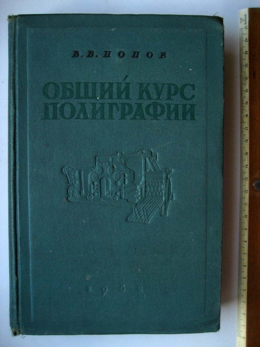 Попов В. Общий курс полиграфии.