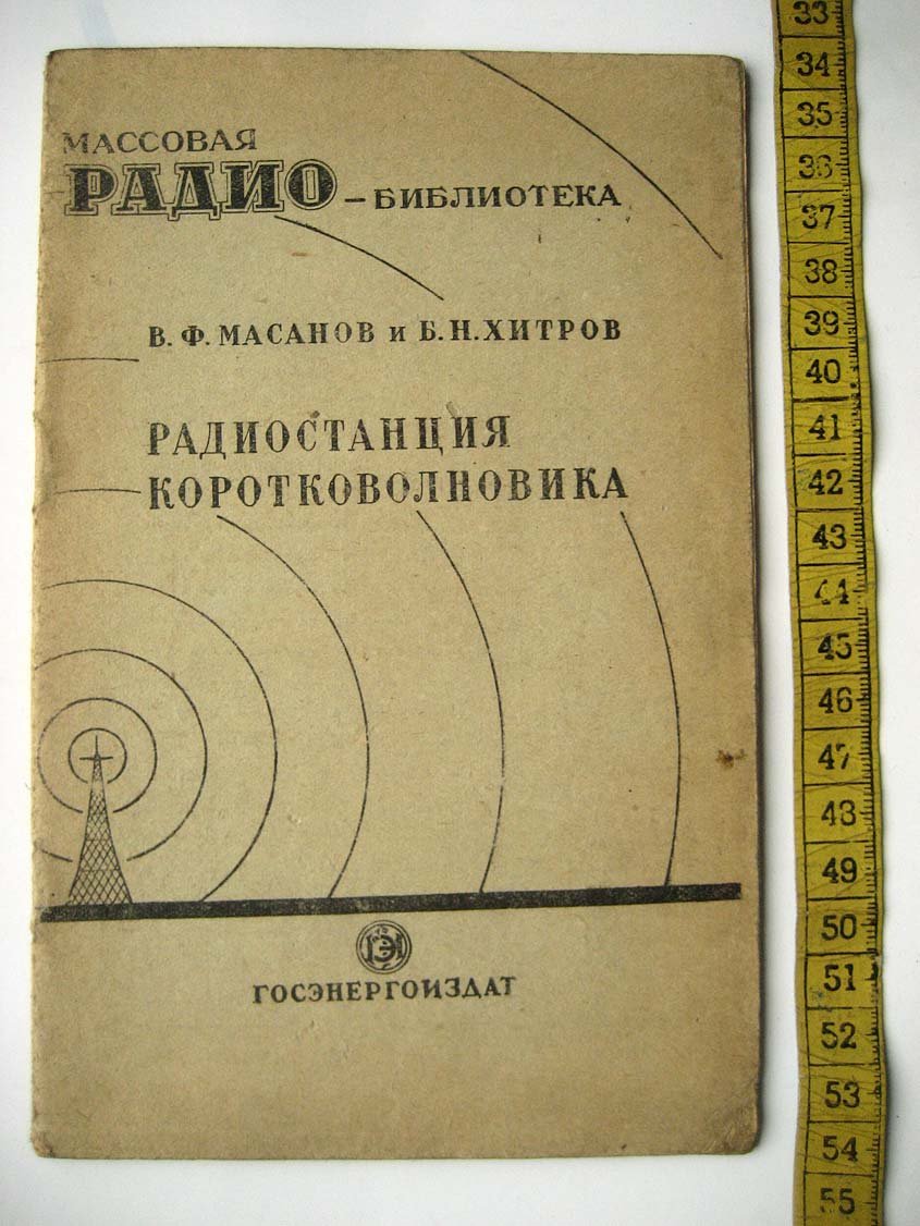 Масанов В. Радиостанция коротковолновика.