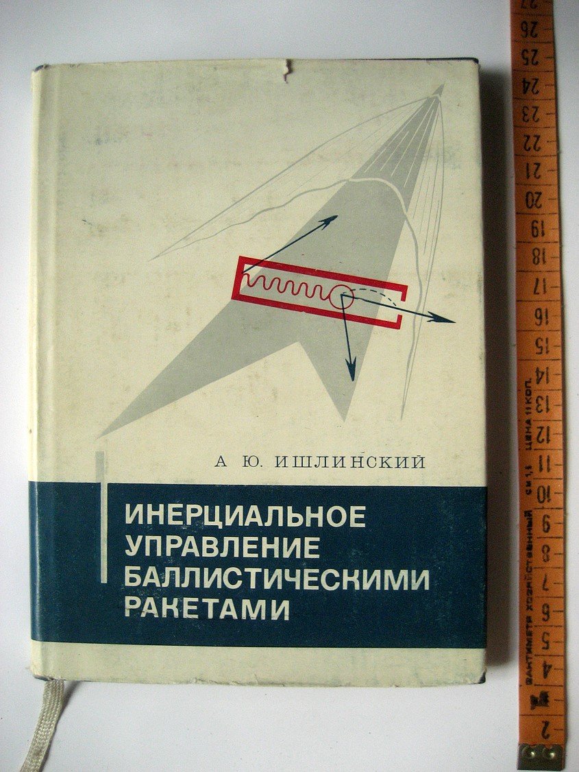 Ишлинский А. Инерциальное управление баллистическими ракетами. Некоторые теоретические вопросы