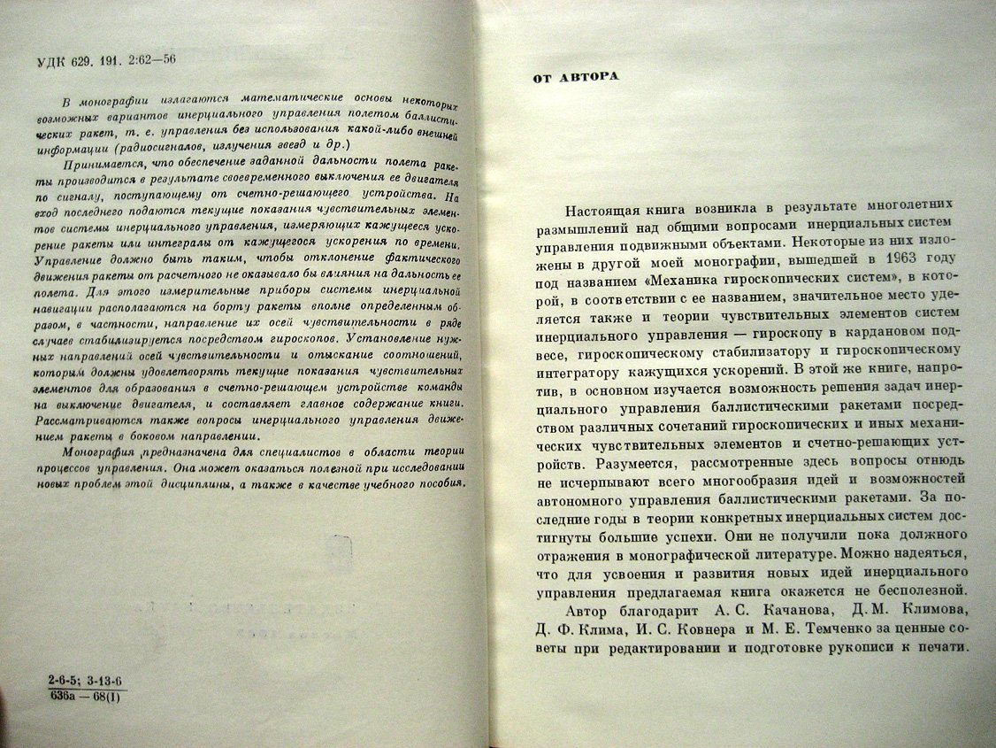 Ишлинский А. Инерциальное управление баллистическими ракетами. Некоторые теоретические вопросы