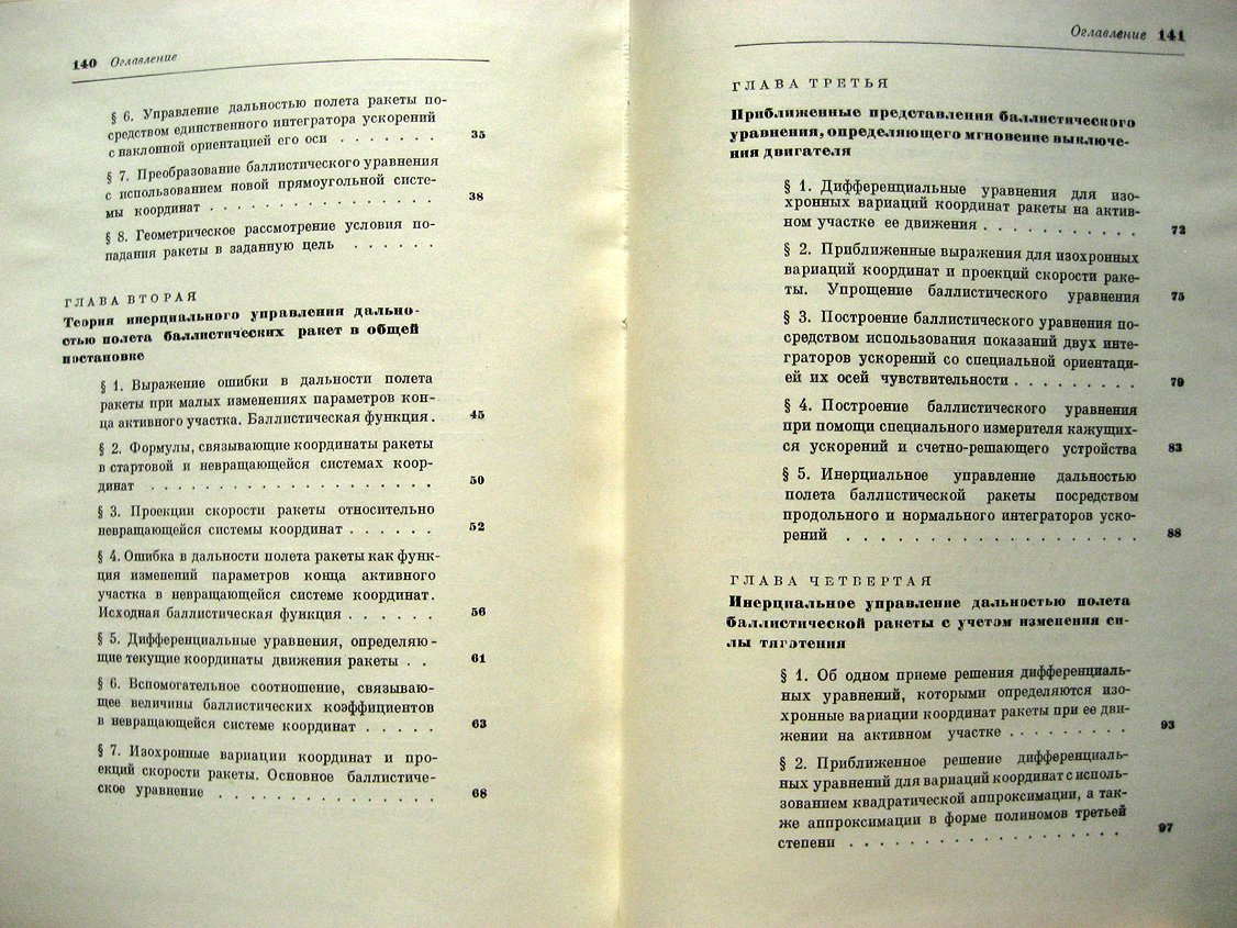 Ишлинский А. Инерциальное управление баллистическими ракетами. Некоторые теоретические вопросы