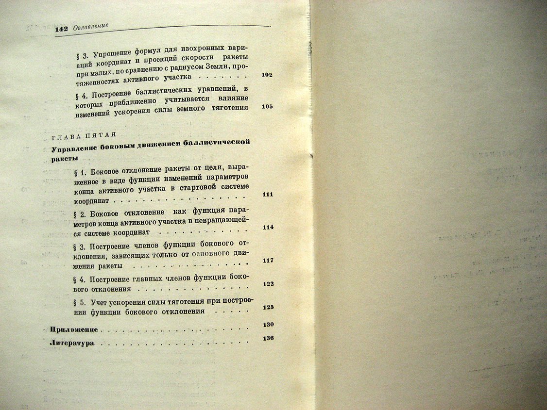 Ишлинский А. Инерциальное управление баллистическими ракетами. Некоторые теоретические вопросы