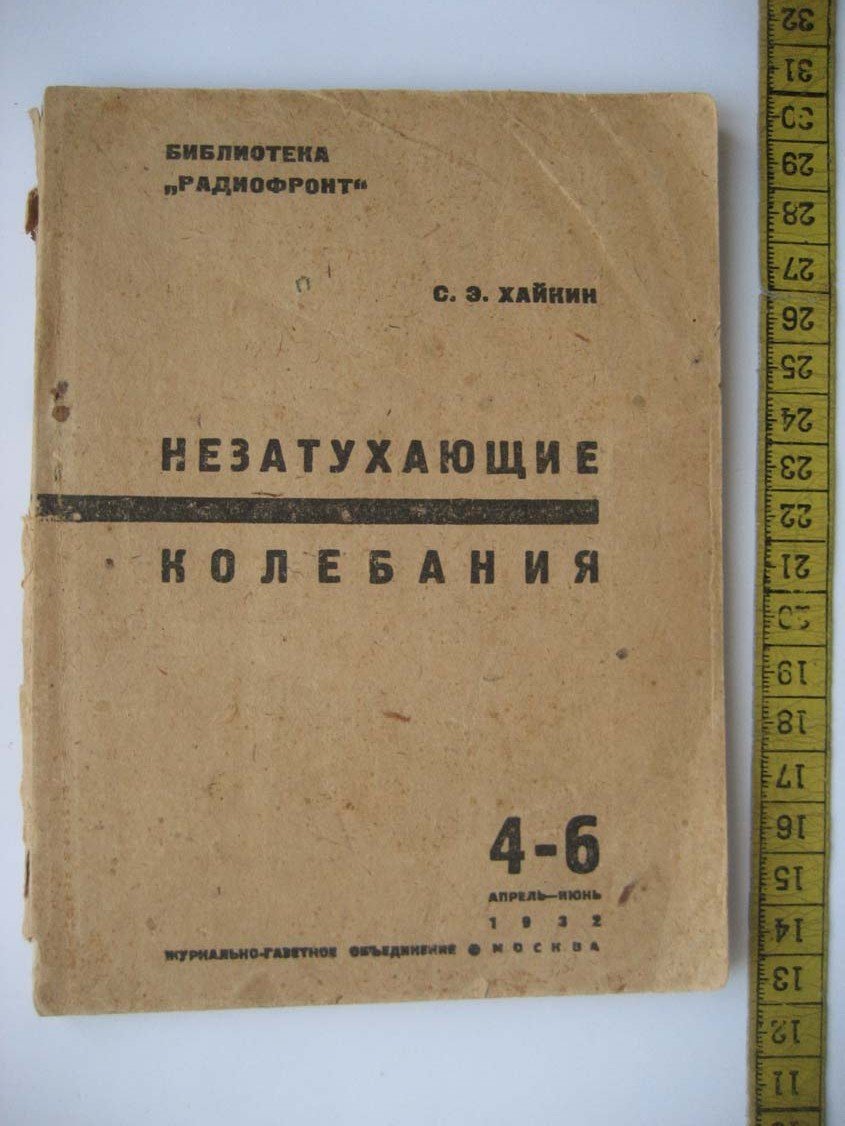 Хайкин С. Незатухающие колебания.