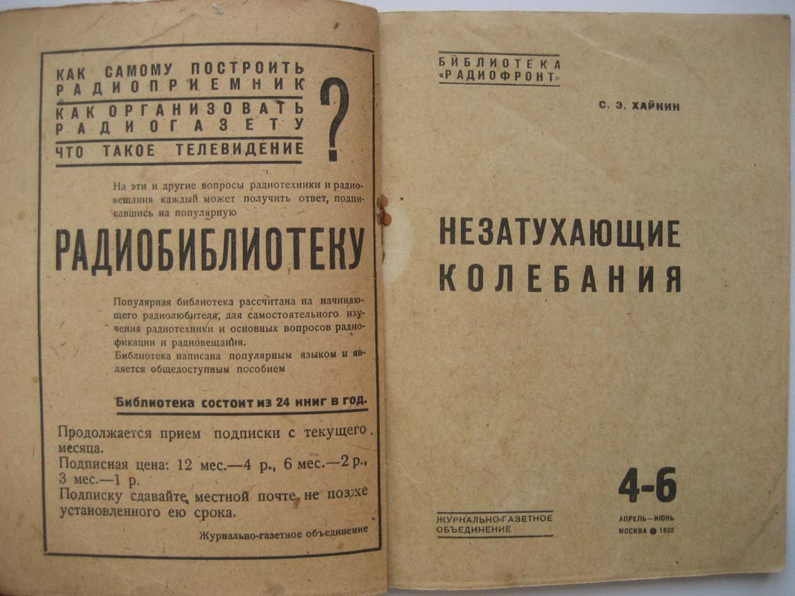 Хайкин С. Незатухающие колебания.