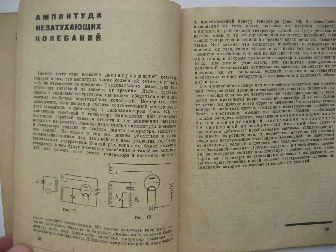 Хайкин С. Незатухающие колебания.