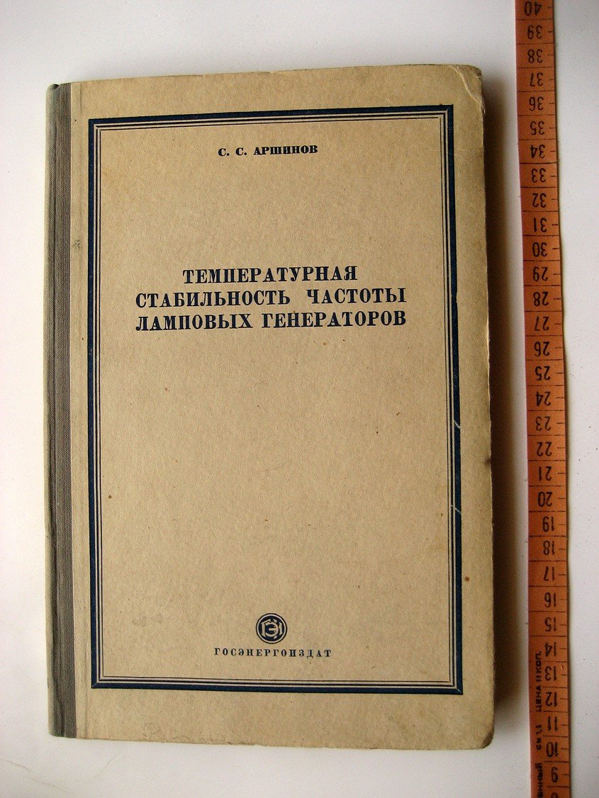 Аршинов С. Температурная стабильность частоты ламповых генераторов.