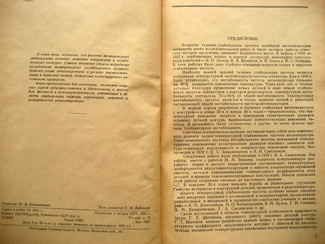 Аршинов С. Температурная стабильность частоты ламповых генераторов.
