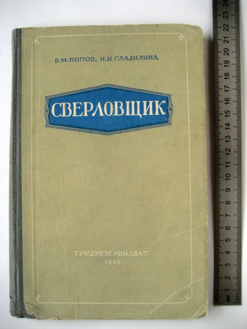 Попов В., Гладилина И. Сверловщик.