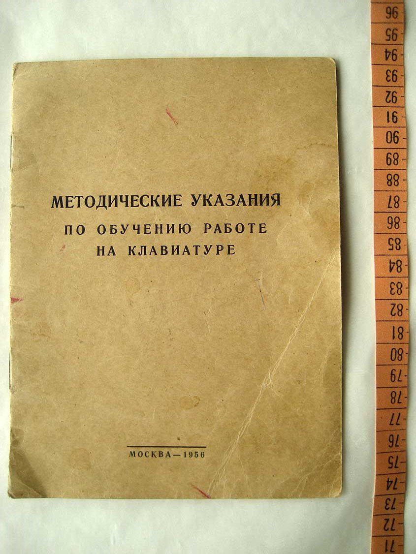 Методические указания по обучению работе на клавиатуре.