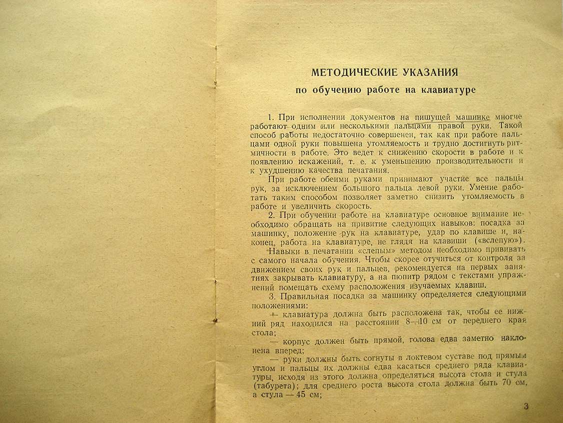 Методические указания по обучению работе на клавиатуре.