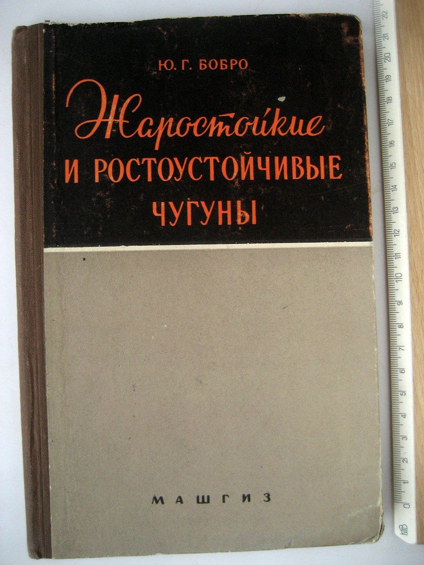 Бобро Ю. Жаростойкие и ростоустойчивые чугуны.