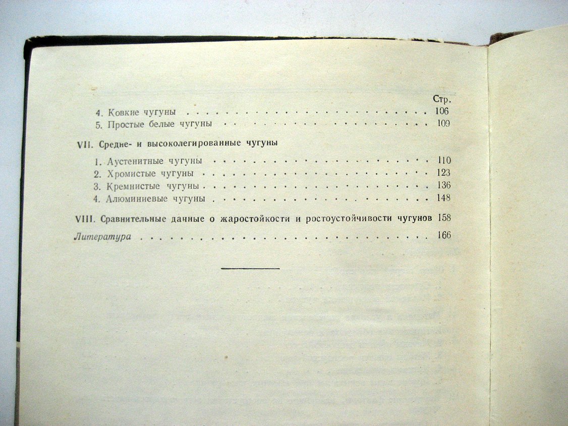 Бобро Ю. Жаростойкие и ростоустойчивые чугуны.