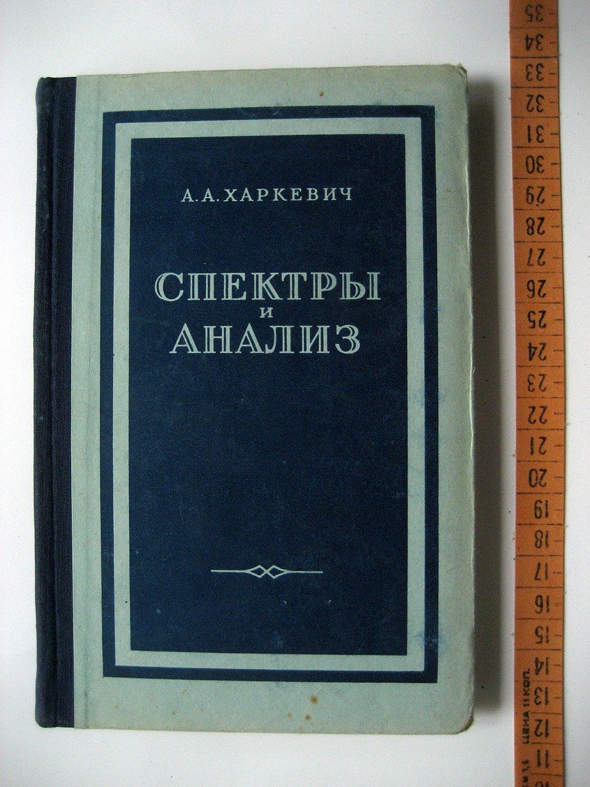 Харкевич А. Спектры и анализ.