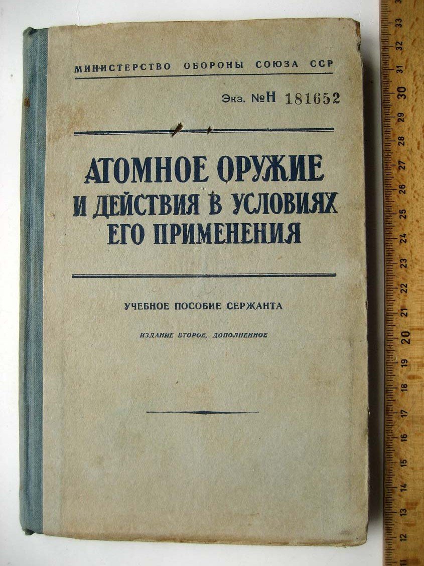Атомное оружие и действия в условиях его применения.